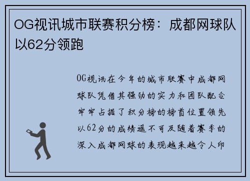 OG视讯城市联赛积分榜：成都网球队以62分领跑