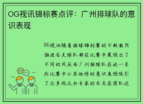 OG视讯锦标赛点评：广州排球队的意识表现