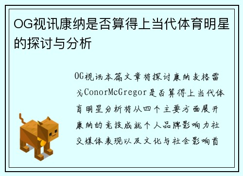 OG视讯康纳是否算得上当代体育明星的探讨与分析