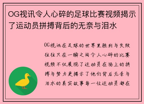 OG视讯令人心碎的足球比赛视频揭示了运动员拼搏背后的无奈与泪水