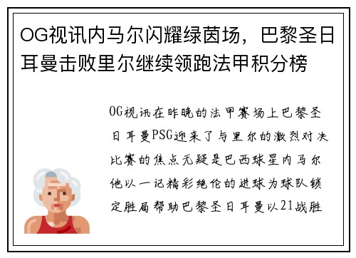 OG视讯内马尔闪耀绿茵场，巴黎圣日耳曼击败里尔继续领跑法甲积分榜
