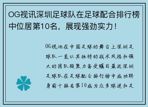 OG视讯深圳足球队在足球配合排行榜中位居第10名，展现强劲实力！
