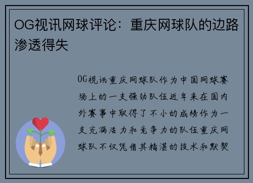 OG视讯网球评论：重庆网球队的边路渗透得失