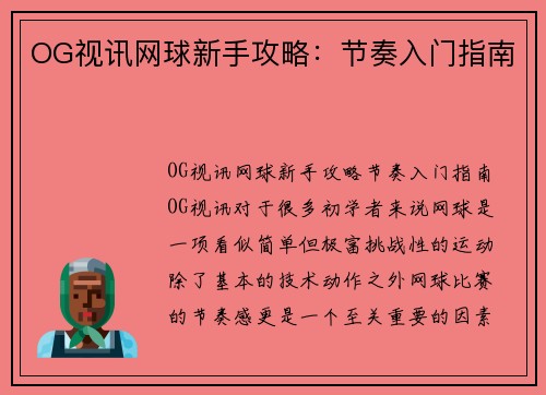OG视讯网球新手攻略：节奏入门指南