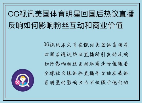 OG视讯美国体育明星回国后热议直播反响如何影响粉丝互动和商业价值