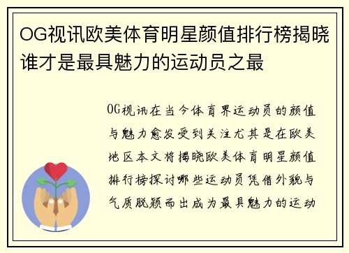 OG视讯欧美体育明星颜值排行榜揭晓谁才是最具魅力的运动员之最