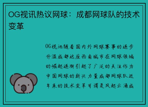 OG视讯热议网球：成都网球队的技术变革