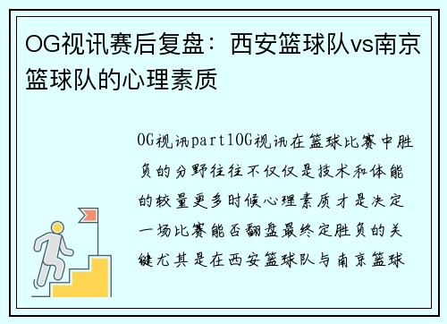 OG视讯赛后复盘：西安篮球队vs南京篮球队的心理素质