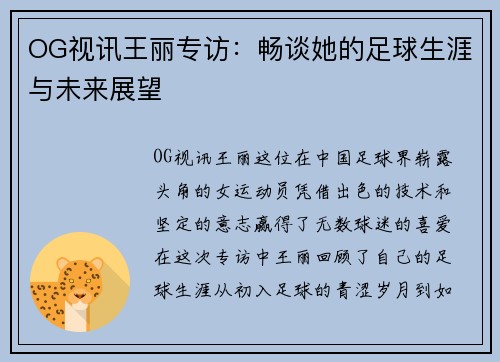 OG视讯王丽专访：畅谈她的足球生涯与未来展望
