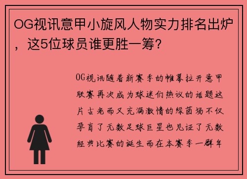 OG视讯意甲小旋风人物实力排名出炉，这5位球员谁更胜一筹？