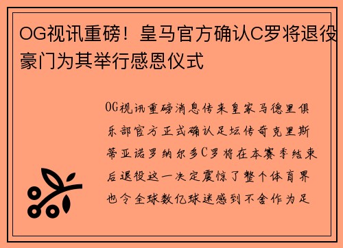 OG视讯重磅！皇马官方确认C罗将退役豪门为其举行感恩仪式