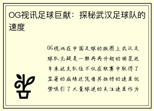 OG视讯足球巨献：探秘武汉足球队的速度