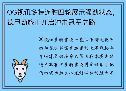 OG视讯多特连胜四轮展示强劲状态，德甲劲旅正开启冲击冠军之路