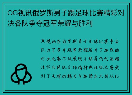 OG视讯俄罗斯男子踢足球比赛精彩对决各队争夺冠军荣耀与胜利