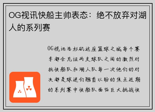 OG视讯快船主帅表态：绝不放弃对湖人的系列赛