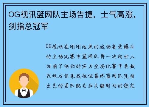 OG视讯篮网队主场告捷，士气高涨，剑指总冠军