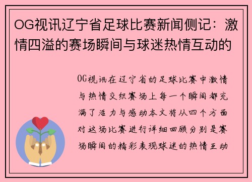 OG视讯辽宁省足球比赛新闻侧记：激情四溢的赛场瞬间与球迷热情互动的精彩回顾