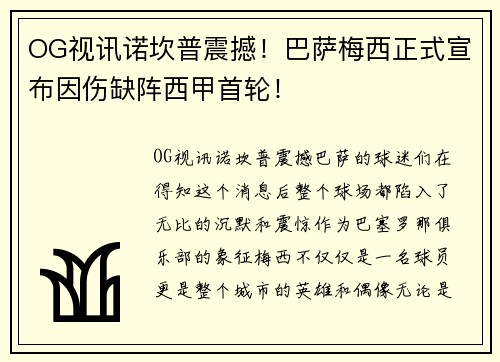 OG视讯诺坎普震撼！巴萨梅西正式宣布因伤缺阵西甲首轮！