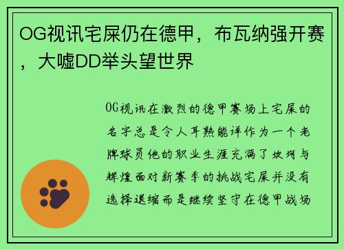 OG视讯宅屎仍在德甲，布瓦纳强开赛，大嘘DD举头望世界