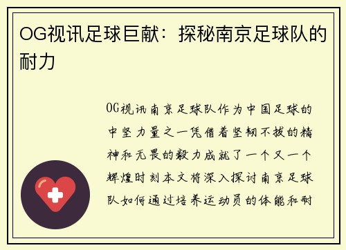 OG视讯足球巨献：探秘南京足球队的耐力