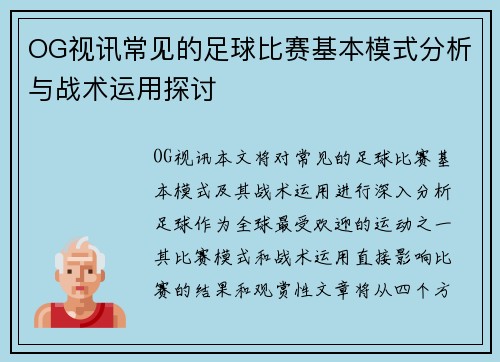 OG视讯常见的足球比赛基本模式分析与战术运用探讨