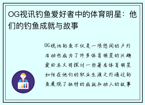 OG视讯钓鱼爱好者中的体育明星：他们的钓鱼成就与故事