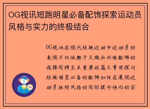 OG视讯短跑明星必备配饰探索运动员风格与实力的终极结合