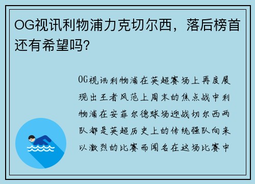 OG视讯利物浦力克切尔西，落后榜首还有希望吗？