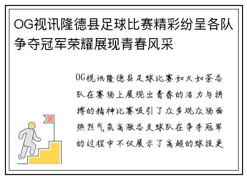 OG视讯隆德县足球比赛精彩纷呈各队争夺冠军荣耀展现青春风采