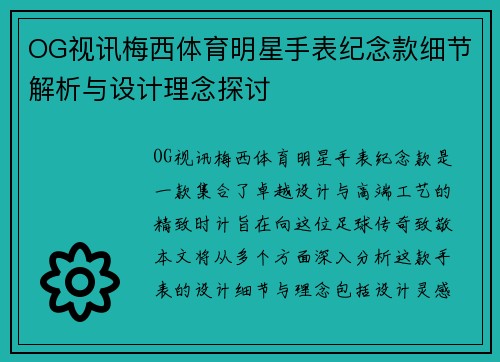 OG视讯梅西体育明星手表纪念款细节解析与设计理念探讨