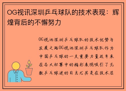 OG视讯深圳乒乓球队的技术表现：辉煌背后的不懈努力
