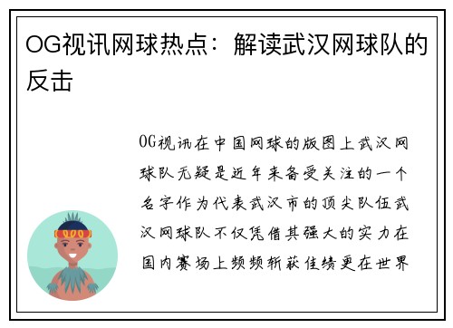 OG视讯网球热点：解读武汉网球队的反击