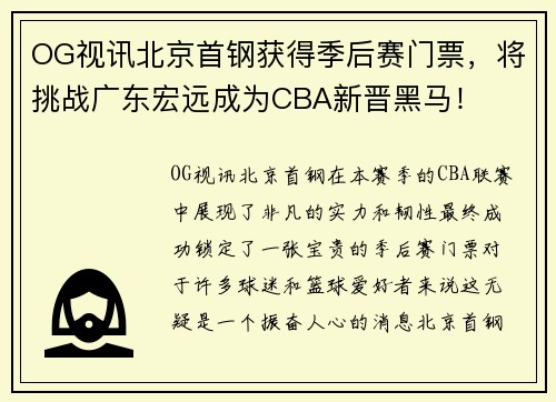 OG视讯北京首钢获得季后赛门票，将挑战广东宏远成为CBA新晋黑马！