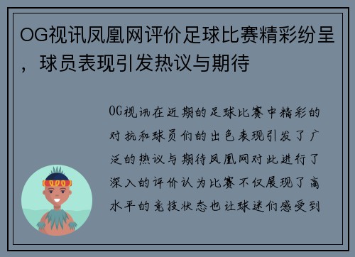 OG视讯凤凰网评价足球比赛精彩纷呈，球员表现引发热议与期待