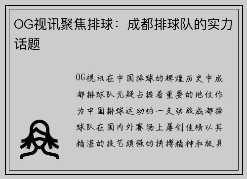 OG视讯聚焦排球：成都排球队的实力话题