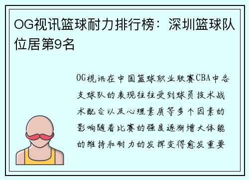 OG视讯篮球耐力排行榜：深圳篮球队位居第9名