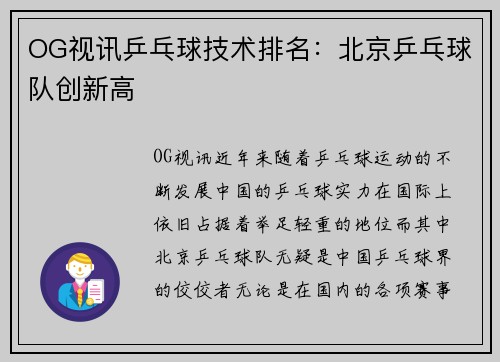 OG视讯乒乓球技术排名：北京乒乓球队创新高