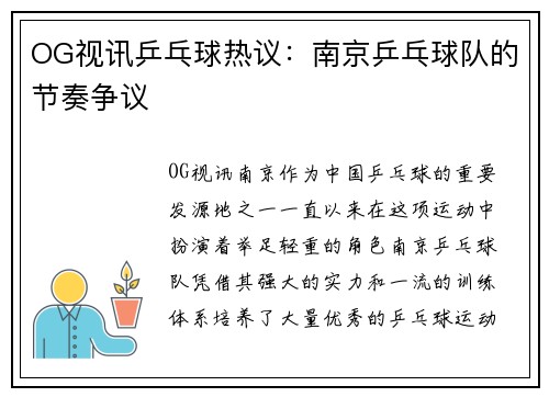 OG视讯乒乓球热议：南京乒乓球队的节奏争议