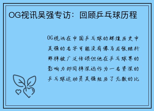 OG视讯吴强专访：回顾乒乓球历程