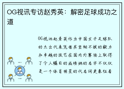 OG视讯专访赵秀英：解密足球成功之道