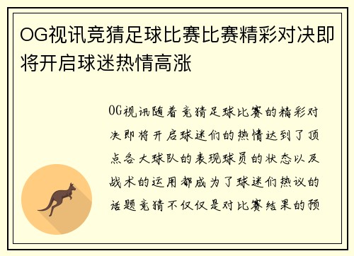OG视讯竞猜足球比赛比赛精彩对决即将开启球迷热情高涨
