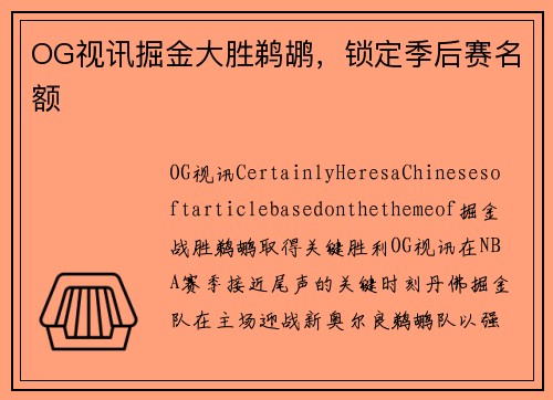 OG视讯掘金大胜鹈鹕，锁定季后赛名额