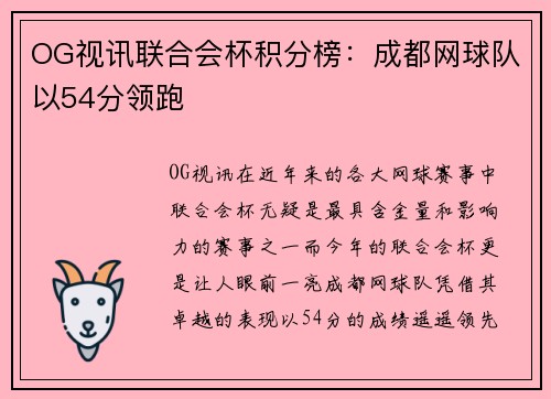OG视讯联合会杯积分榜：成都网球队以54分领跑