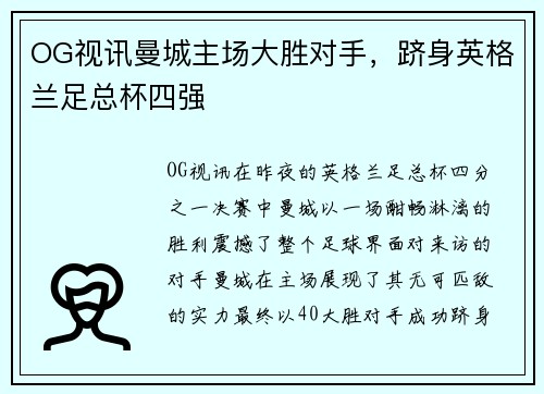 OG视讯曼城主场大胜对手，跻身英格兰足总杯四强