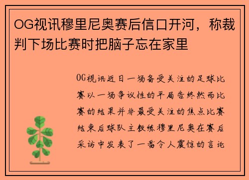 OG视讯穆里尼奥赛后信口开河，称裁判下场比赛时把脑子忘在家里