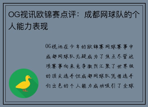 OG视讯欧锦赛点评：成都网球队的个人能力表现