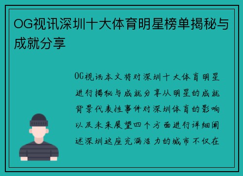 OG视讯深圳十大体育明星榜单揭秘与成就分享
