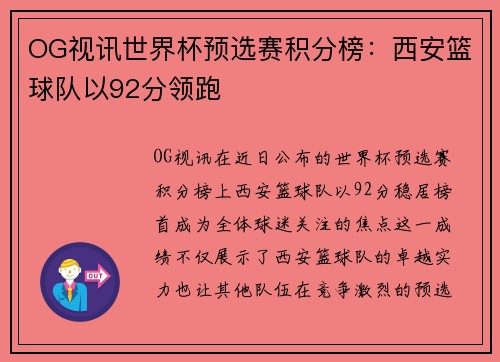 OG视讯世界杯预选赛积分榜：西安篮球队以92分领跑