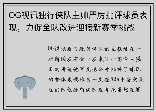 OG视讯独行侠队主帅严厉批评球员表现，力促全队改进迎接新赛季挑战