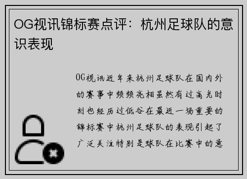 OG视讯锦标赛点评：杭州足球队的意识表现